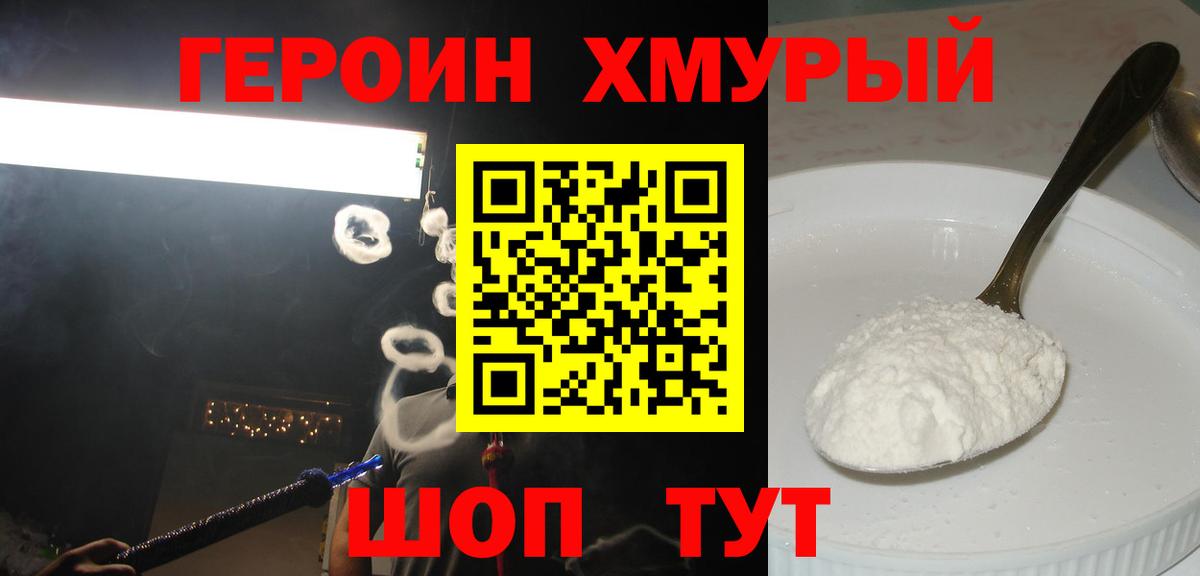 Героин хмурый Можга
